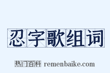 忍字歌组词是什么意思的图片